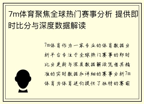 7m体育聚焦全球热门赛事分析 提供即时比分与深度数据解读