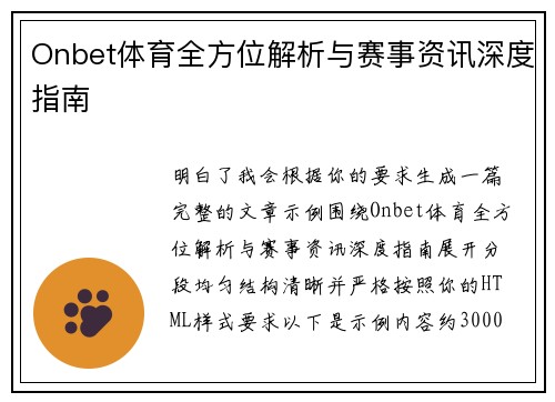 Onbet体育全方位解析与赛事资讯深度指南