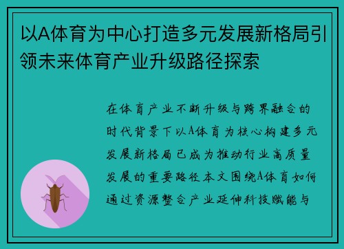 以A体育为中心打造多元发展新格局引领未来体育产业升级路径探索