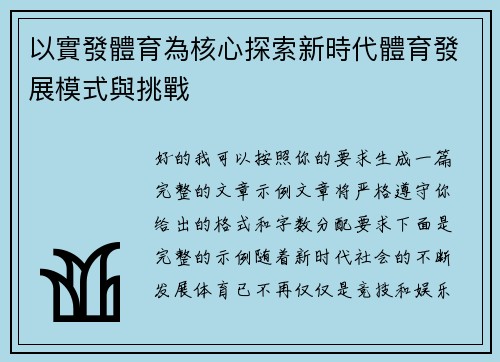 以實發體育為核心探索新時代體育發展模式與挑戰