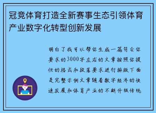 冠竞体育打造全新赛事生态引领体育产业数字化转型创新发展