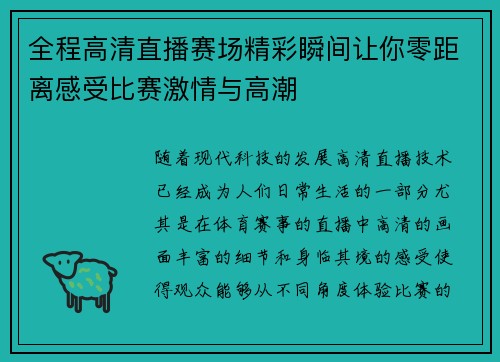 全程高清直播赛场精彩瞬间让你零距离感受比赛激情与高潮