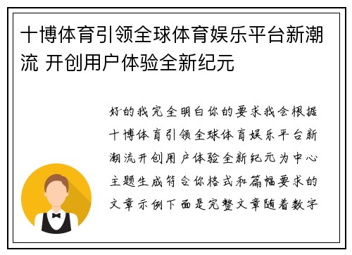 十博体育引领全球体育娱乐平台新潮流 开创用户体验全新纪元