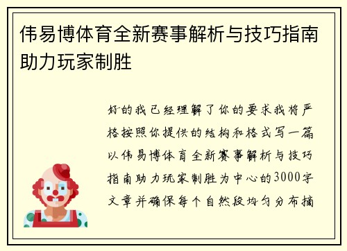 伟易博体育全新赛事解析与技巧指南助力玩家制胜