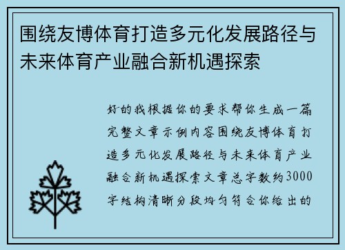 围绕友博体育打造多元化发展路径与未来体育产业融合新机遇探索