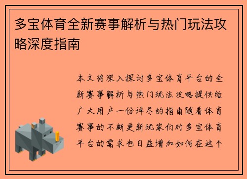 多宝体育全新赛事解析与热门玩法攻略深度指南