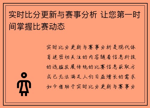 实时比分更新与赛事分析 让您第一时间掌握比赛动态