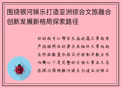 围绕银河娱乐打造亚洲综合文旅融合创新发展新格局探索路径