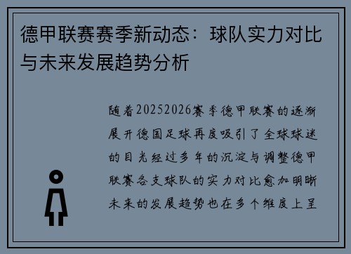 德甲联赛赛季新动态：球队实力对比与未来发展趋势分析
