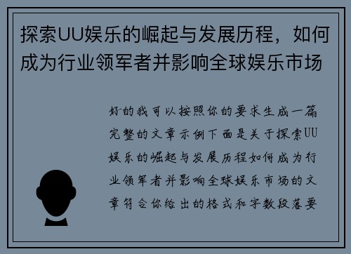 探索UU娱乐的崛起与发展历程，如何成为行业领军者并影响全球娱乐市场