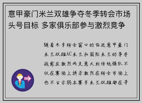 意甲豪门米兰双雄争夺冬季转会市场头号目标 多家俱乐部参与激烈竞争