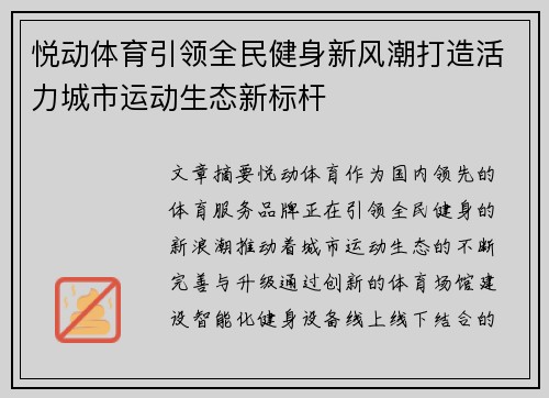 悦动体育引领全民健身新风潮打造活力城市运动生态新标杆