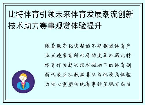 比特体育引领未来体育发展潮流创新技术助力赛事观赏体验提升