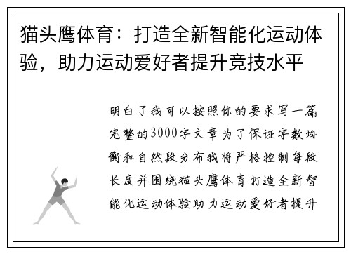 猫头鹰体育：打造全新智能化运动体验，助力运动爱好者提升竞技水平