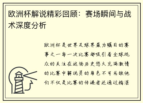 欧洲杯解说精彩回顾：赛场瞬间与战术深度分析
