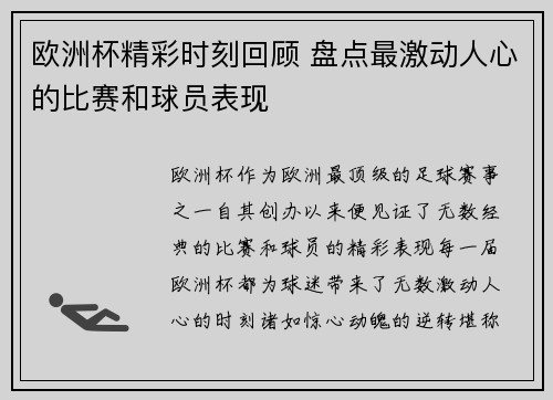欧洲杯精彩时刻回顾 盘点最激动人心的比赛和球员表现