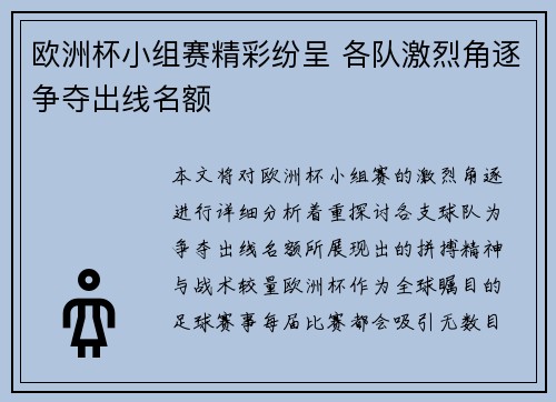 欧洲杯小组赛精彩纷呈 各队激烈角逐争夺出线名额