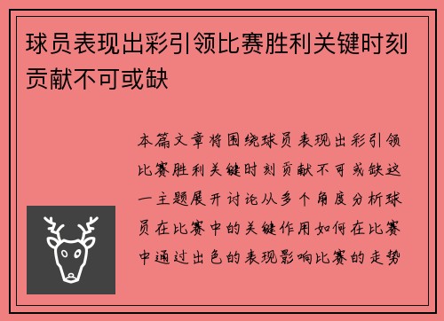 球员表现出彩引领比赛胜利关键时刻贡献不可或缺