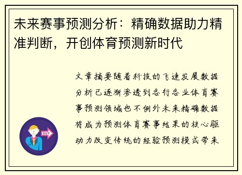 未来赛事预测分析：精确数据助力精准判断，开创体育预测新时代