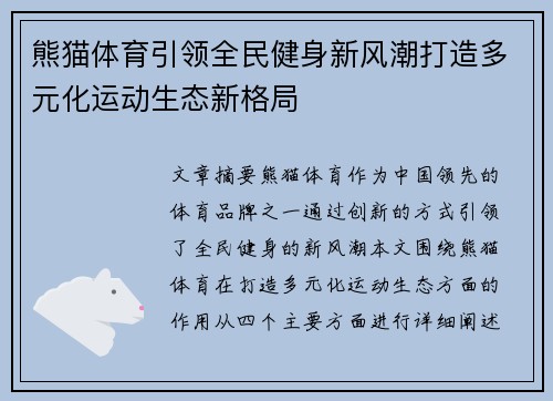 熊猫体育引领全民健身新风潮打造多元化运动生态新格局