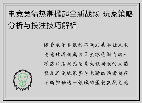 电竞竞猜热潮掀起全新战场 玩家策略分析与投注技巧解析