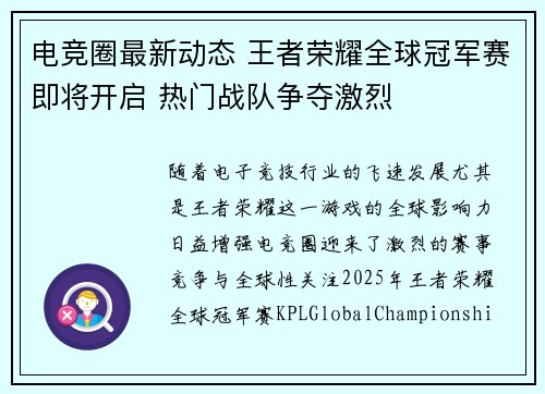 电竞圈最新动态 王者荣耀全球冠军赛即将开启 热门战队争夺激烈