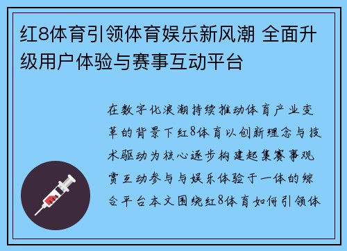 红8体育引领体育娱乐新风潮 全面升级用户体验与赛事互动平台