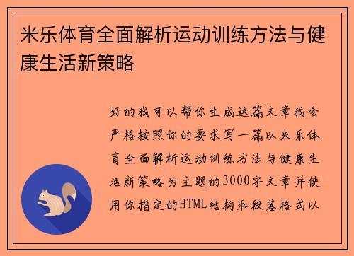 米乐体育全面解析运动训练方法与健康生活新策略