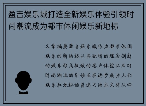 盈吉娱乐城打造全新娱乐体验引领时尚潮流成为都市休闲娱乐新地标