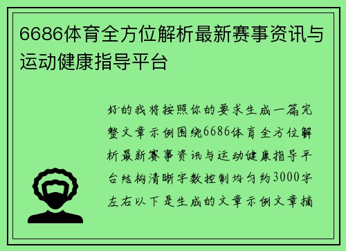 6686体育全方位解析最新赛事资讯与运动健康指导平台