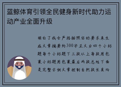 蓝鲸体育引领全民健身新时代助力运动产业全面升级