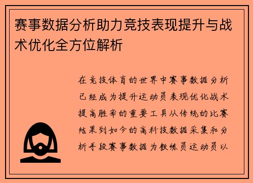 赛事数据分析助力竞技表现提升与战术优化全方位解析
