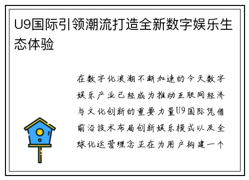 U9国际引领潮流打造全新数字娱乐生态体验
