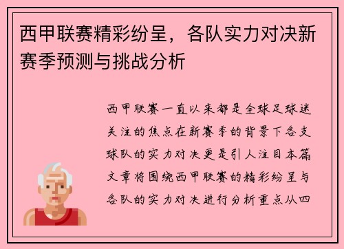 西甲联赛精彩纷呈，各队实力对决新赛季预测与挑战分析