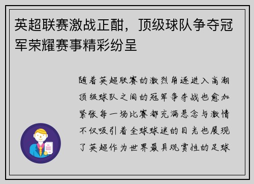 英超联赛激战正酣，顶级球队争夺冠军荣耀赛事精彩纷呈