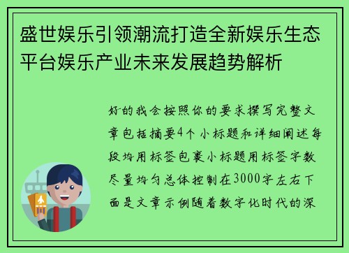 盛世娱乐引领潮流打造全新娱乐生态平台娱乐产业未来发展趋势解析