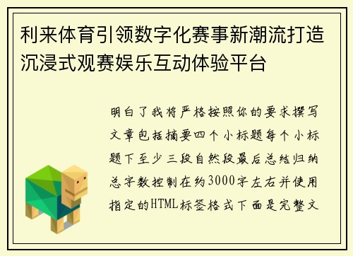 利来体育引领数字化赛事新潮流打造沉浸式观赛娱乐互动体验平台