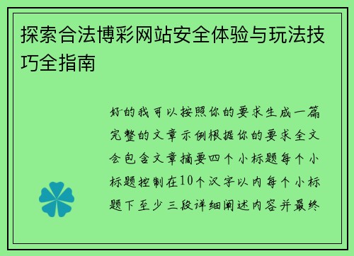 探索合法博彩网站安全体验与玩法技巧全指南