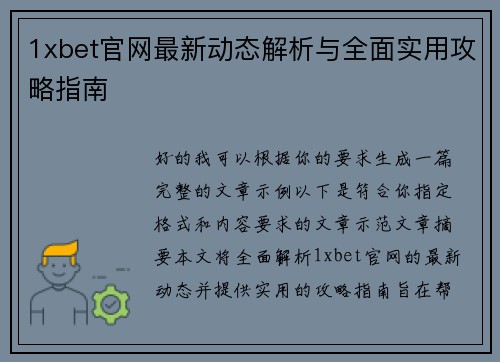 1xbet官网最新动态解析与全面实用攻略指南