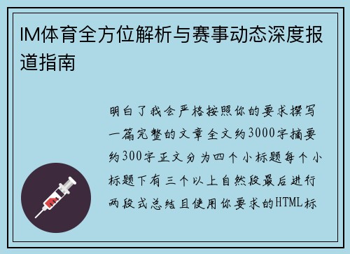 IM体育全方位解析与赛事动态深度报道指南