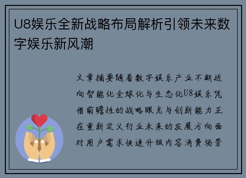U8娱乐全新战略布局解析引领未来数字娱乐新风潮