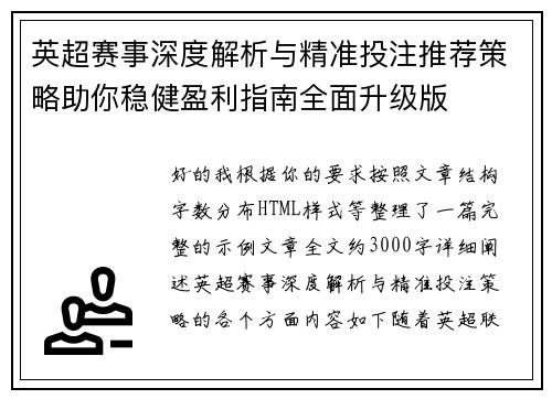 英超赛事深度解析与精准投注推荐策略助你稳健盈利指南全面升级版