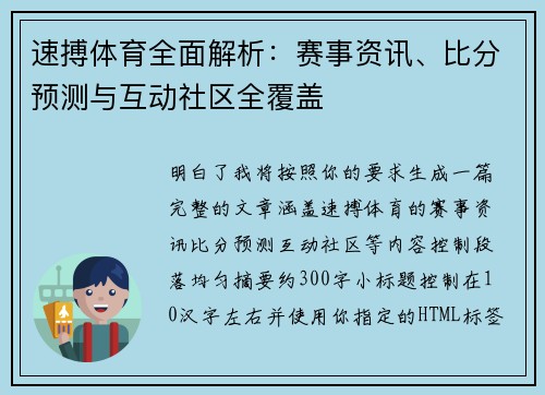 速搏体育全面解析：赛事资讯、比分预测与互动社区全覆盖