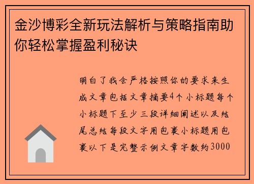 金沙博彩全新玩法解析与策略指南助你轻松掌握盈利秘诀