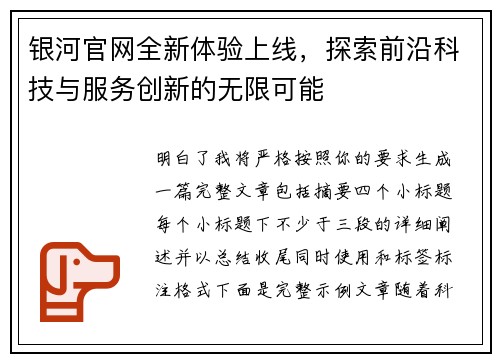 银河官网全新体验上线，探索前沿科技与服务创新的无限可能