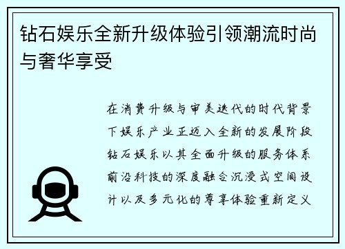 钻石娱乐全新升级体验引领潮流时尚与奢华享受
