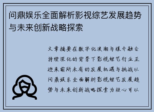 问鼎娱乐全面解析影视综艺发展趋势与未来创新战略探索