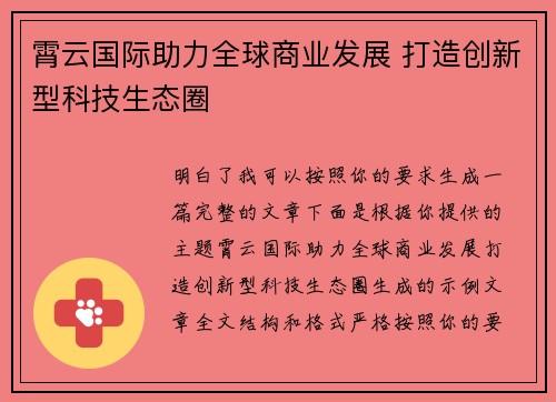 霄云国际助力全球商业发展 打造创新型科技生态圈