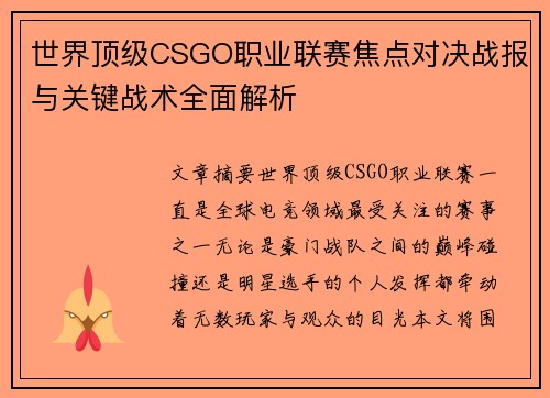 世界顶级CSGO职业联赛焦点对决战报与关键战术全面解析
