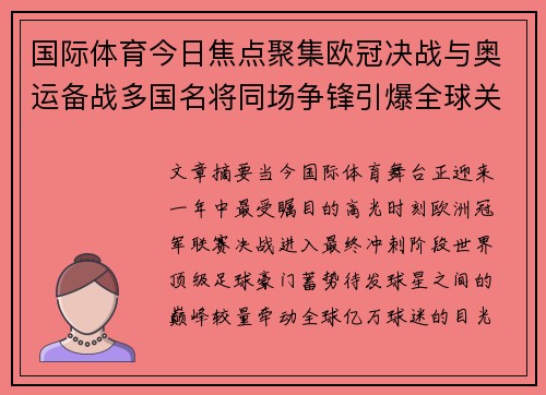 国际体育今日焦点聚集欧冠决战与奥运备战多国名将同场争锋引爆全球关注